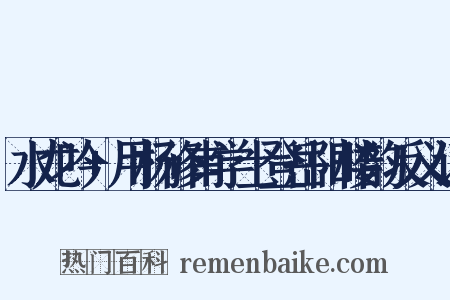 水龙吟+用杨修甫学士登岳阳楼韵反义词是什么意思的图片